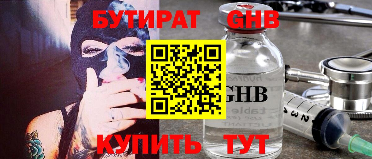 БУТИРАТ  Новокузнецк  БУТИРАТ буратино 