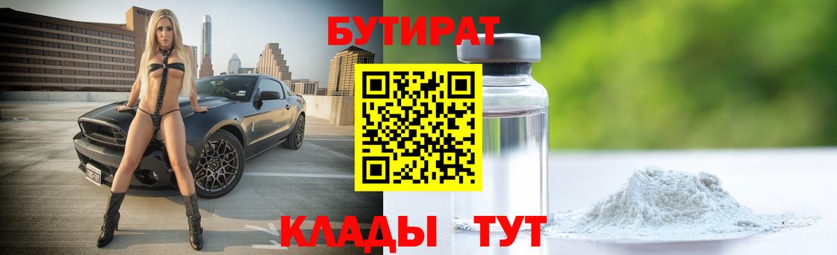 Бутират BDO Новокузнецк