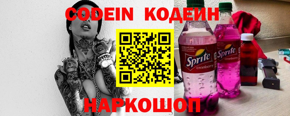Codein Purple Drank  Кодеин напиток Lean (лин)  Новокузнецк  Вход с VPN 