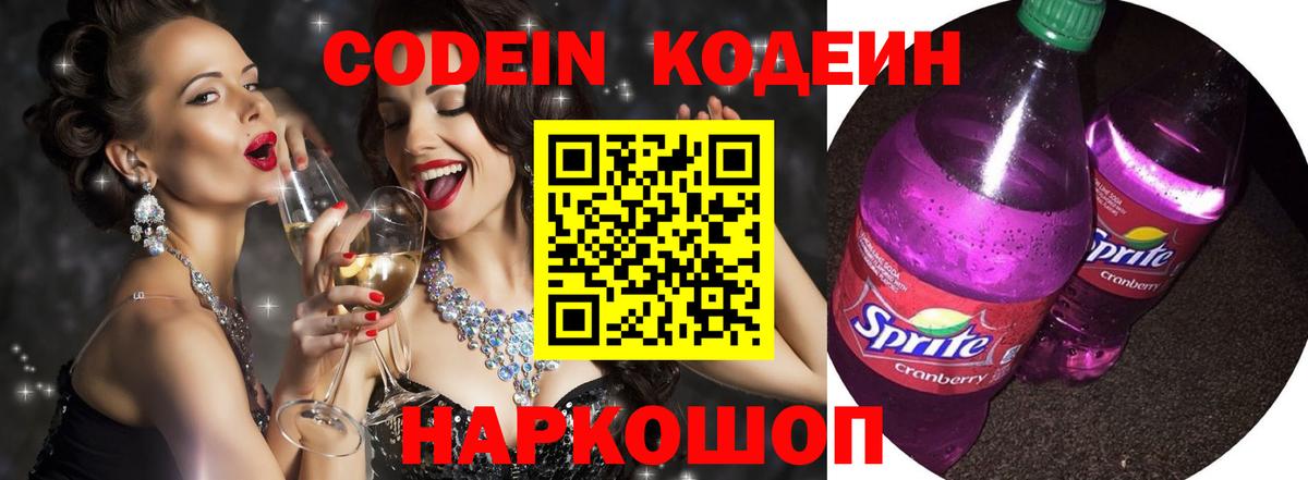 Codein Purple Drank  Вход с VPN  Codein Purple Drank  Новокузнецк 