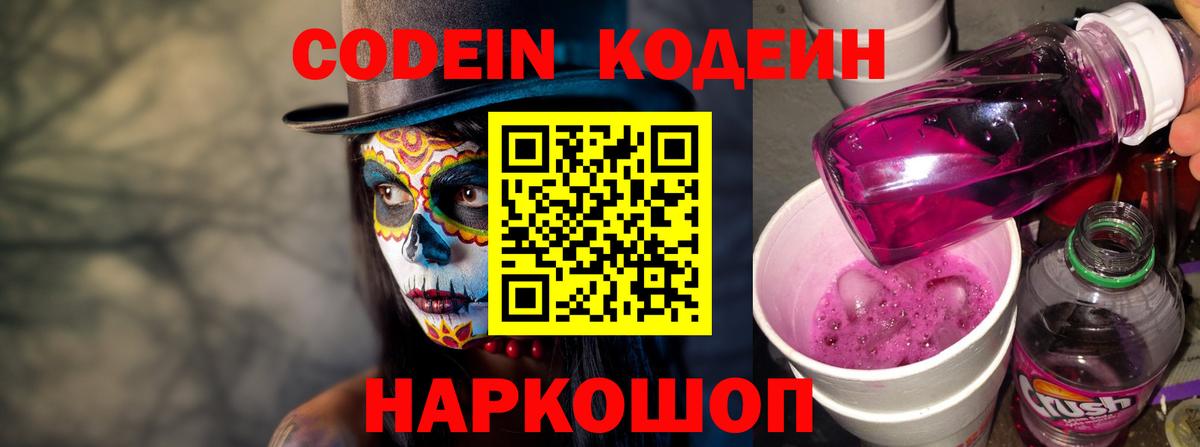 Codein напиток Lean (лин) Новокузнецк
