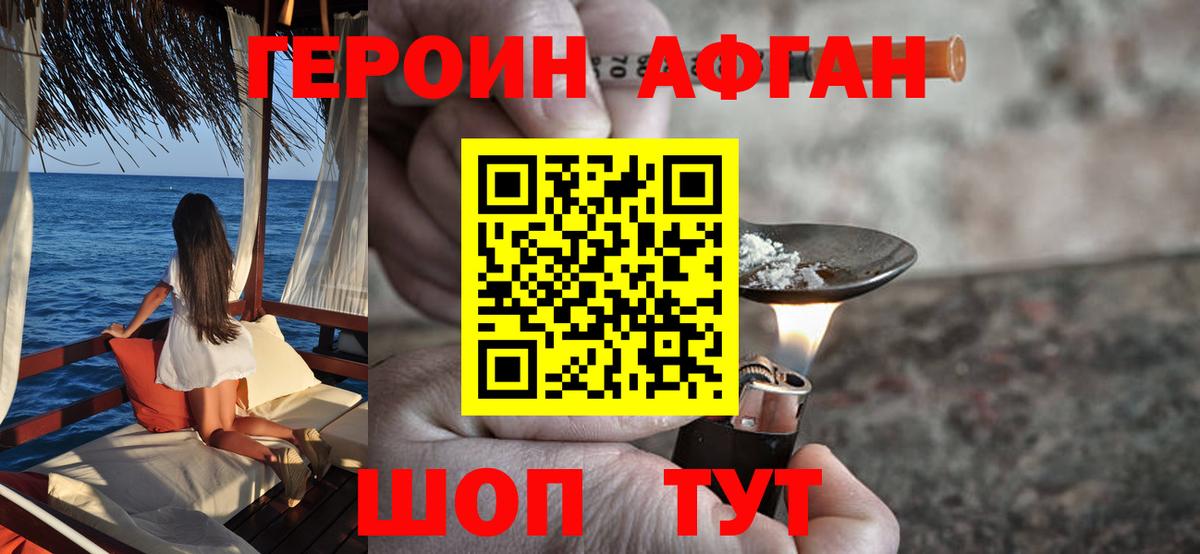 Героин Афган Новокузнецк